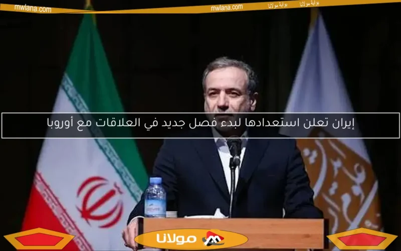 إيران تعلن استعدادها لبدء فصل جديد في العلاقات مع أوروبا