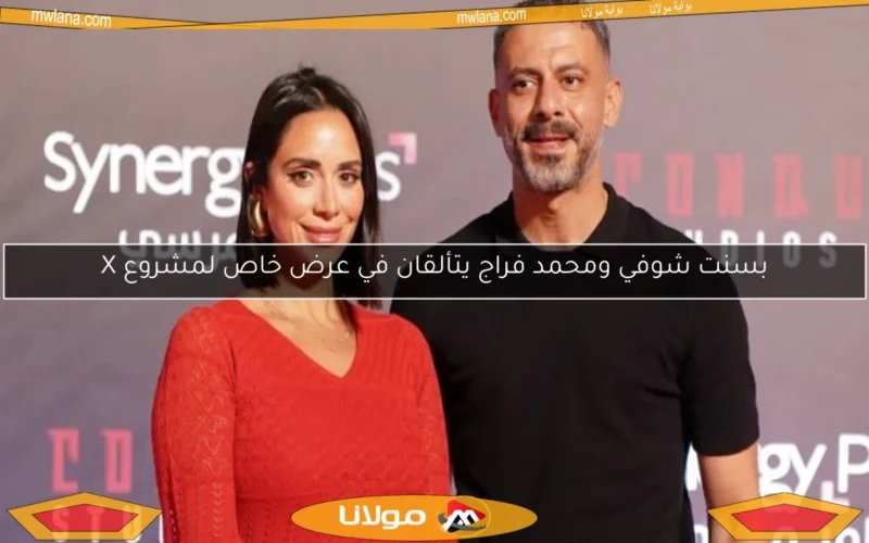 بسنت شوفي ومحمد فراج يتألقان في عرض خاص لمشروع X