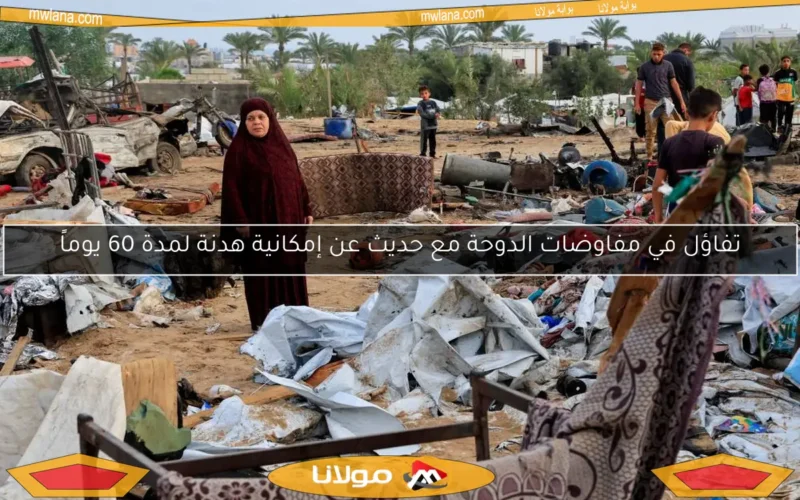 تفاؤل في مفاوضات الدوحة مع حديث عن إمكانية هدنة لمدة 60 يوماً