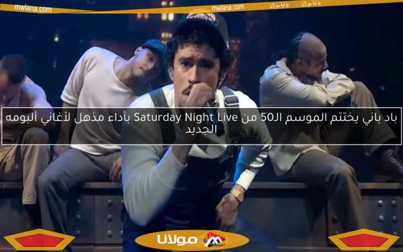 باد باني يختتم الموسم الـ50 من Saturday Night Live بأداء مذهل لأغاني ألبومه الجديد