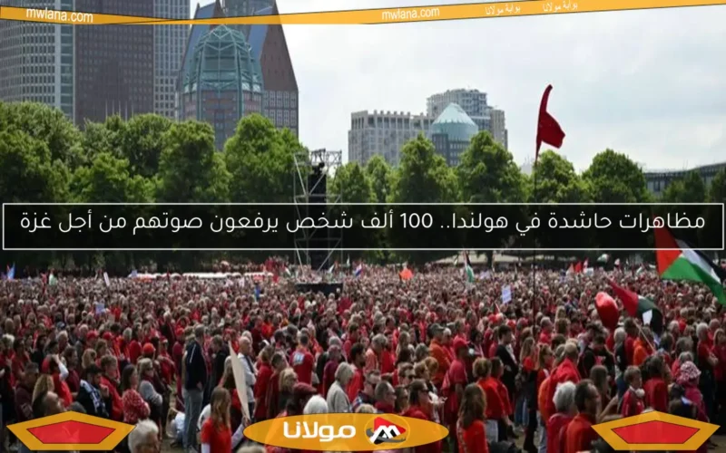 مظاهرات حاشدة في هولندا.. 100 ألف شخص يرفعون صوتهم من أجل غزة