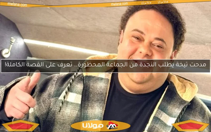 مدحت تيخة يطلب النجدة من الجماعة المحظورة.. تعرف على القصة الكاملة!