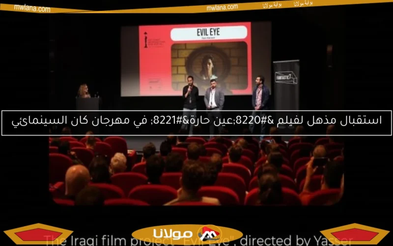 استقبال مذهل لفيلم “عين حارة” في مهرجان كان السينمائي