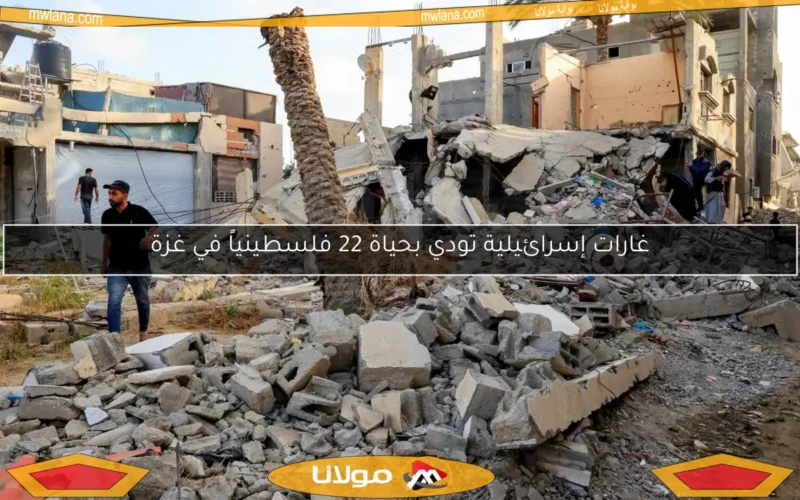 غارات إسرائيلية تودي بحياة 22 فلسطينياً في غزة