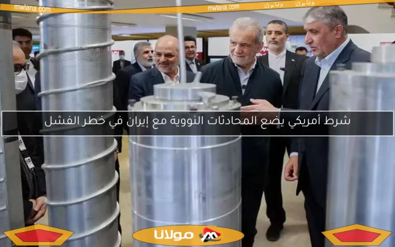 شرط أمريكي يضع المحادثات النووية مع إيران في خطر الفشل