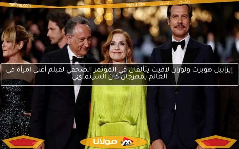 إيزابيل هوبرت ولوران لافيت يتألقان في المؤتمر الصحفي لفيلم أغنى امرأة في العالم بمهرجان كان السينمائي