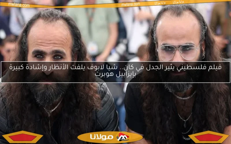 فيلم فلسطيني يثير الجدل في كان.. شيا لابوف يلفت الأنظار وإشادة كبيرة بإيزابيل هوبرت