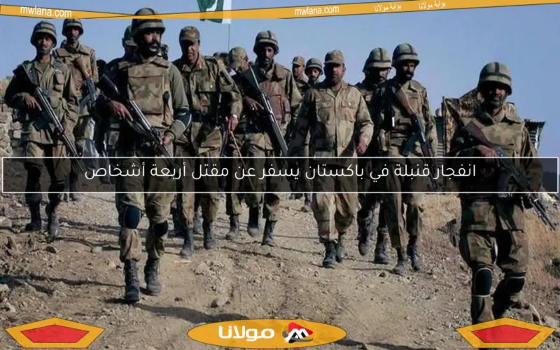 انفجار قنبلة في باكستان يسفر عن مقتل أربعة أشخاص