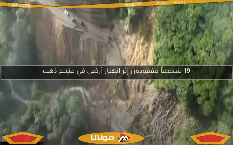 19 شخصاً مفقودون إثر انهيار أرضي في منجم ذهب
