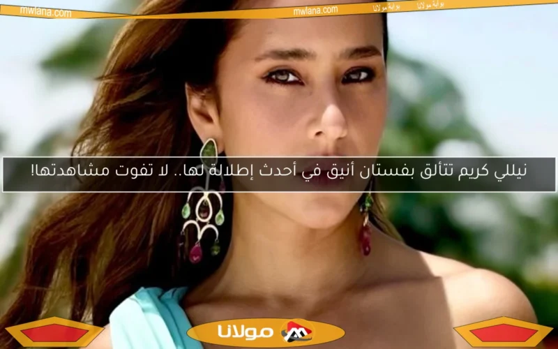 نيللي كريم تتألق بفستان أنيق في أحدث إطلالة لها.. لا تفوت مشاهدتها!