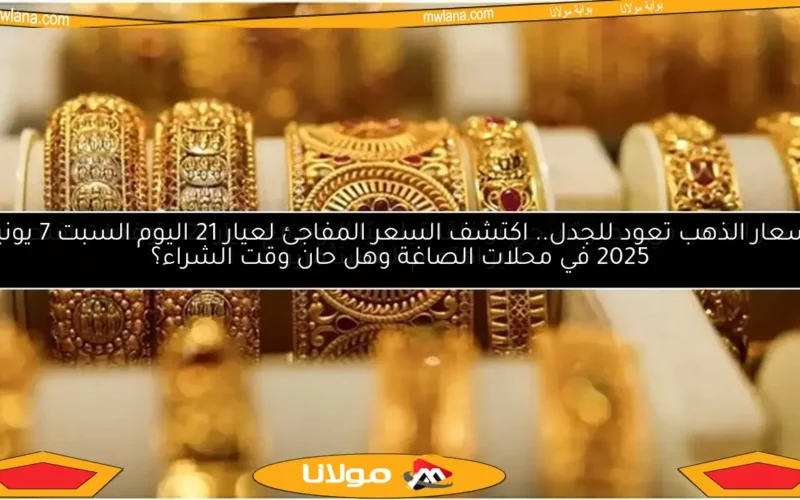 أسعار الذهب تعود للجدل.. اكتشف السعر المفاجئ لعيار 21 اليوم السبت 7 يونيو 2025 في محلات الصاغة وهل حان وقت الشراء؟