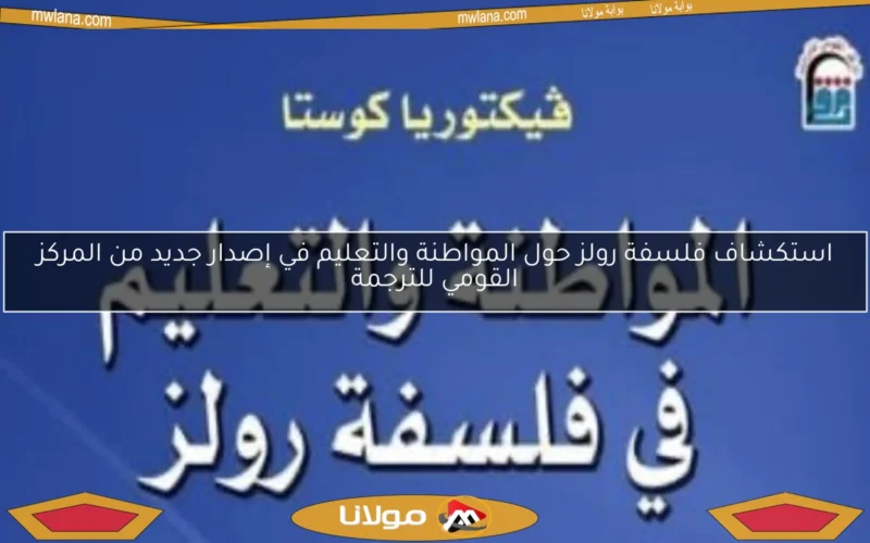 استكشاف فلسفة رولز حول المواطنة والتعليم في إصدار جديد من المركز القومي للترجمة