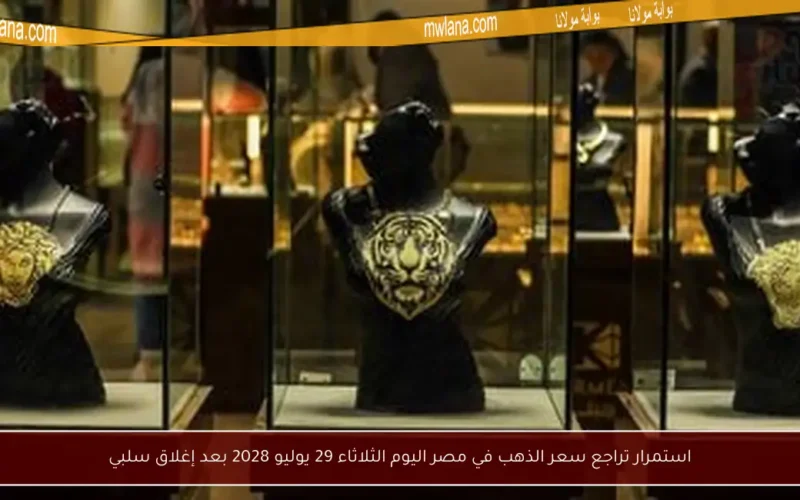 استمرار تراجع سعر الذهب في مصر اليوم الثلاثاء 29 يوليو 2028 بعد إغلاق سلبي