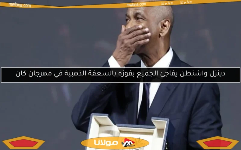 دينزل واشنطن يفاجئ الجميع بفوزه بالسعفة الذهبية في مهرجان كان