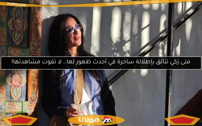 منى زكي تتألق بإطلالة ساحرة في أحدث ظهور لها.. لا تفوت مشاهدتها!