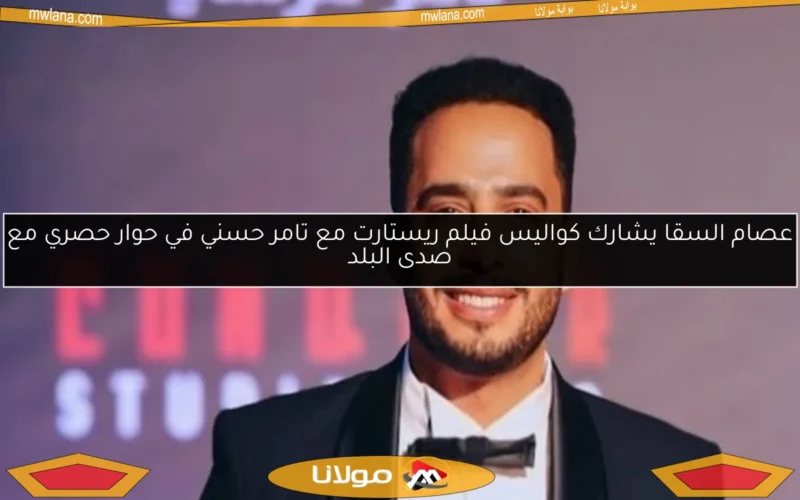 عصام السقا يشارك كواليس فيلم ريستارت مع تامر حسني في حوار حصري مع صدى البلد