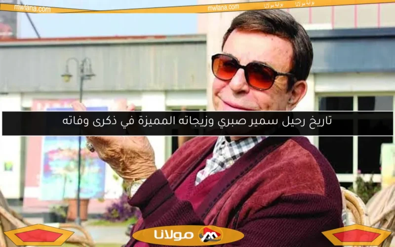 تاريخ رحيل سمير صبري وزيجاته المميزة في ذكرى وفاته