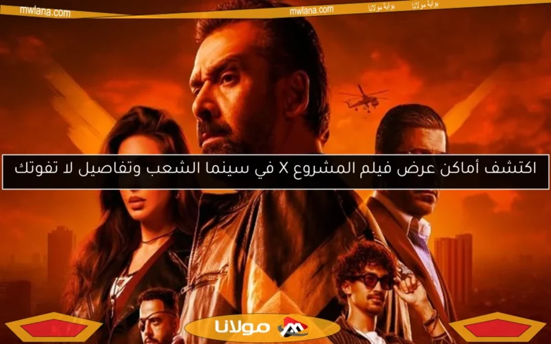 اكتشف أماكن عرض فيلم المشروع X في سينما الشعب وتفاصيل لا تفوتك