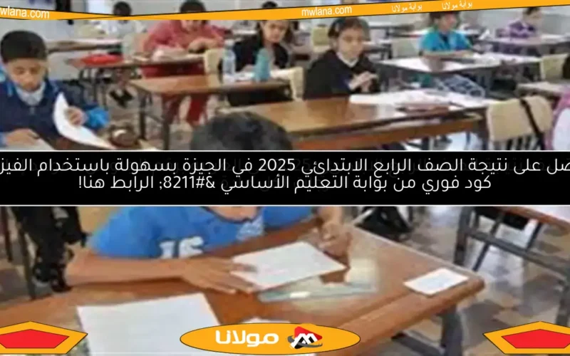 اكتشف نتيجة الصف الرابع الابتدائي 2025 في الغربية برقم الجلوس.. موعد إعلان الدرجات لكل مادة