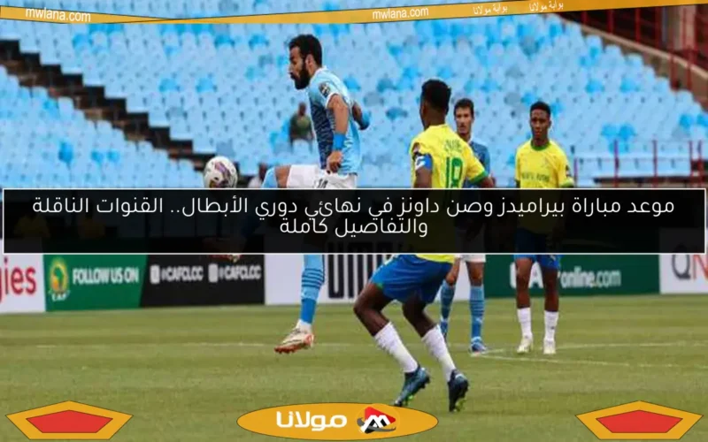 موعد مباراة بيراميدز وصن داونز في نهائي دوري الأبطال.. القنوات الناقلة والتفاصيل كاملة