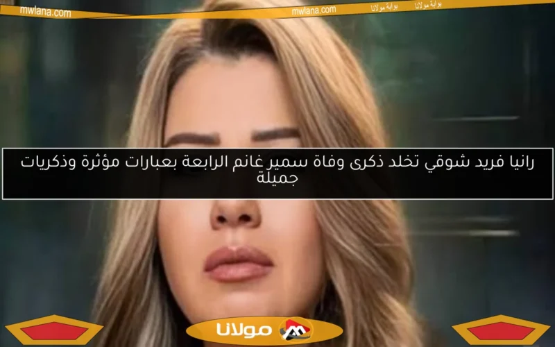 رانيا فريد شوقي تخلد ذكرى وفاة سمير غانم الرابعة بعبارات مؤثرة وذكريات جميلة