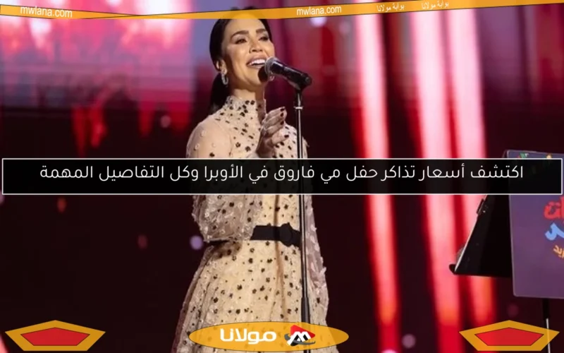 اكتشف أسعار تذاكر حفل مي فاروق في الأوبرا وكل التفاصيل المهمة