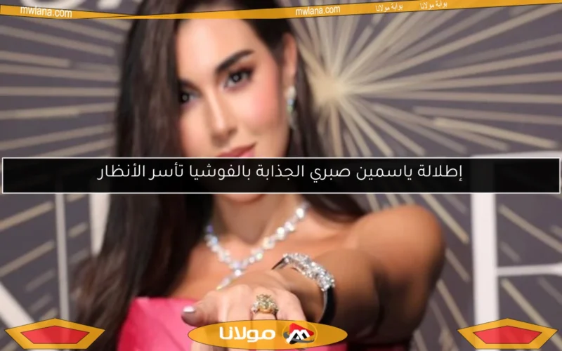 إطلالة ياسمين صبري الجذابة بالفوشيا تأسر الأنظار