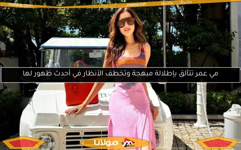 مي عمر تتألق بإطلالة مبهجة وتخطف الأنظار في أحدث ظهور لها