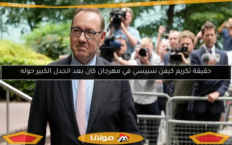 حقيقة تكريم كيفن سبيسي في مهرجان كان بعد الجدل الكبير حوله