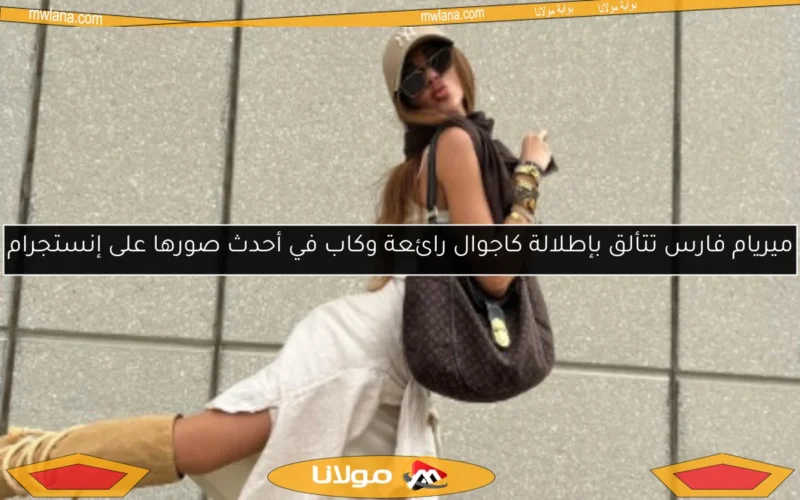 ميريام فارس تتألق بإطلالة كاجوال رائعة وكاب في أحدث صورها على إنستجرام