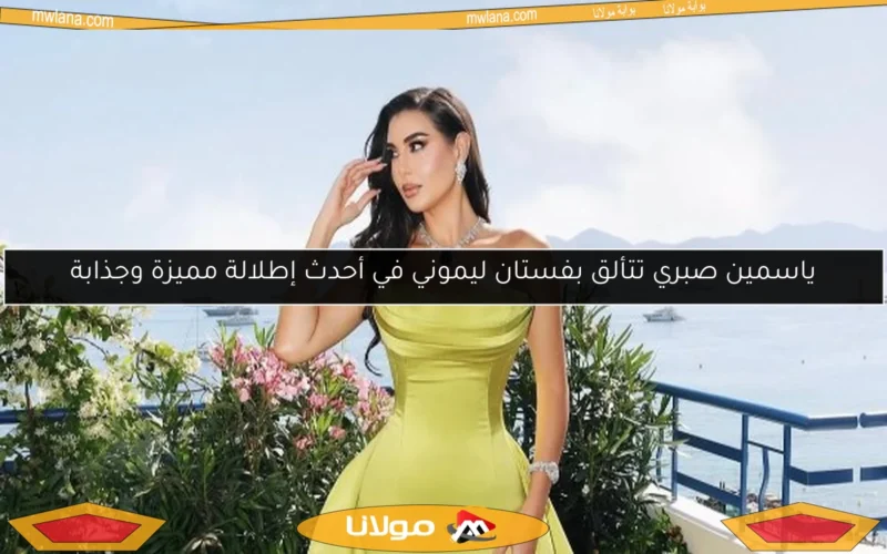ياسمين صبري تتألق بفستان ليموني في أحدث إطلالة مميزة وجذابة
