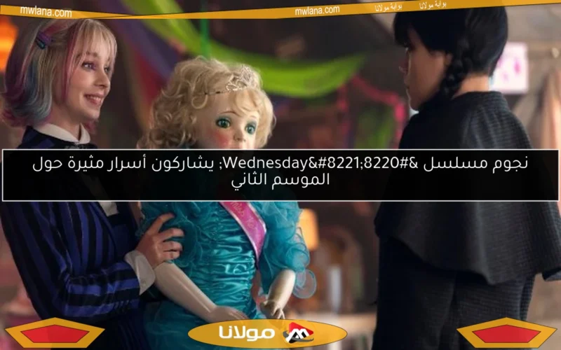 نجوم مسلسل “Wednesday” يشاركون أسرار مثيرة حول الموسم الثاني