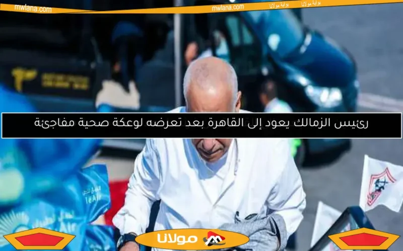 حسين لبيب يعود إلى القاهرة من فرنسا بعد وعكة صحية مفاجئة