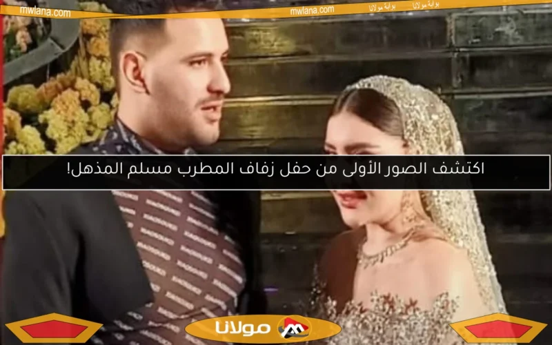 اكتشف الصور الأولى من حفل زفاف المطرب مسلم المذهل!