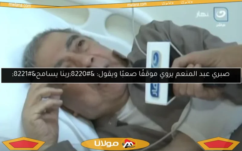 صبري عبد المنعم يروي موقفًا صعبًا ويقول: “ربنا يسامح”
