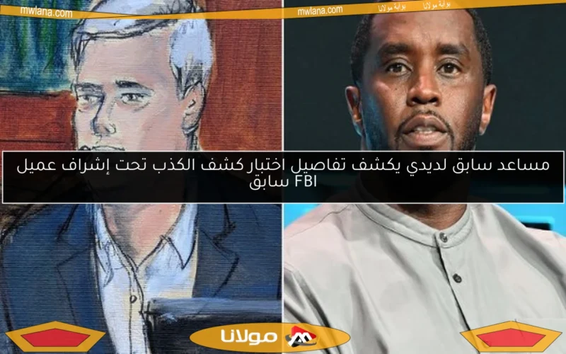 مساعد سابق لديدي يكشف تفاصيل اختبار كشف الكذب تحت إشراف عميل FBI سابق