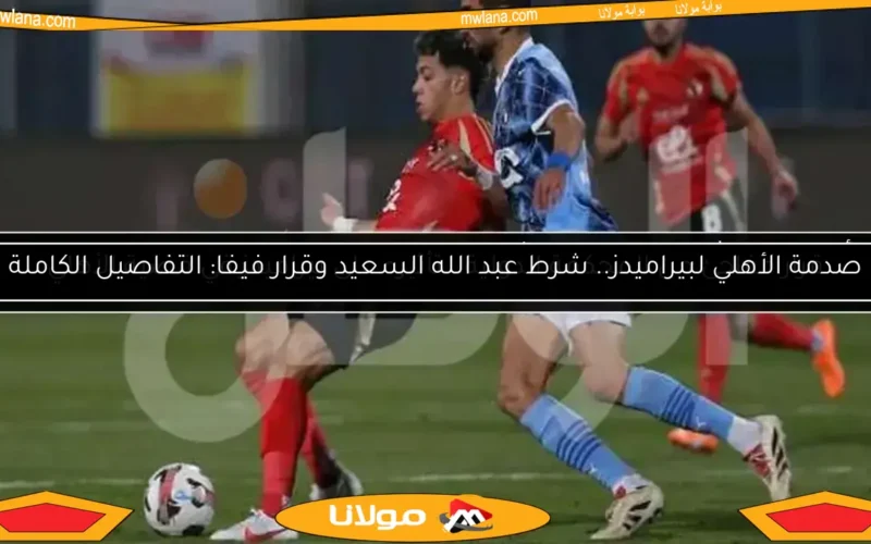 قرار مفاجئ من المحكمة الدولية يثير الجدل بين بيراميدز والأهلي