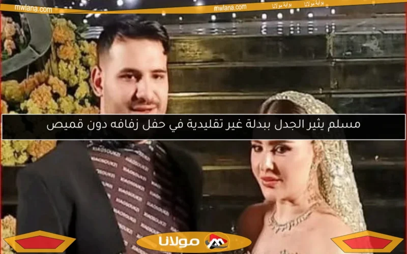 مسلم يثير الجدل ببدلة غير تقليدية في حفل زفافه دون قميص