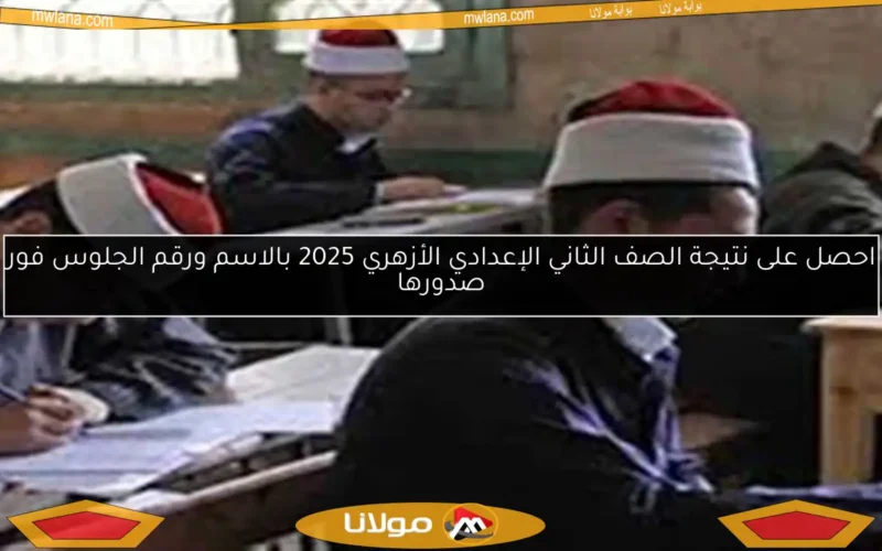 احصل على نتيجة الصف الثاني الإعدادي الأزهري 2025 بالاسم ورقم الجلوس فور صدورها