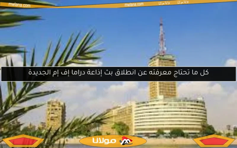 كل ما تحتاج معرفته عن انطلاق بث إذاعة دراما إف إم الجديدة