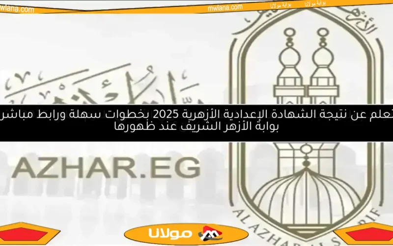 استعلم عن نتيجة الشهادة الإعدادية الأزهرية 2025 بخطوات سهلة ورابط مباشر عبر بوابة الأزهر الشريف عند ظهورها