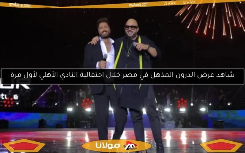 شاهد عرض الدرون المذهل في مصر خلال احتفالية النادي الأهلي لأول مرة