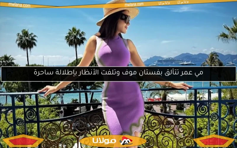 مي عمر تتألق بفستان موف وتلفت الأنظار بإطلالة ساحرة