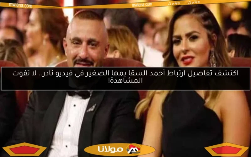 اكتشف تفاصيل ارتباط أحمد السقا بمها الصغير في فيديو نادر.. لا تفوت المشاهدة!