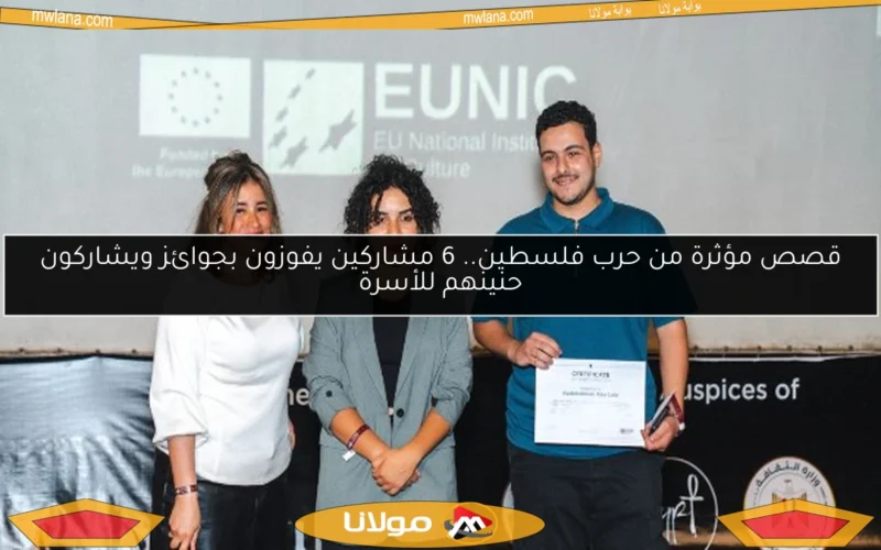 قصص مؤثرة من حرب فلسطين.. 6 مشاركين يفوزون بجوائز ويشاركون حنينهم للأسرة