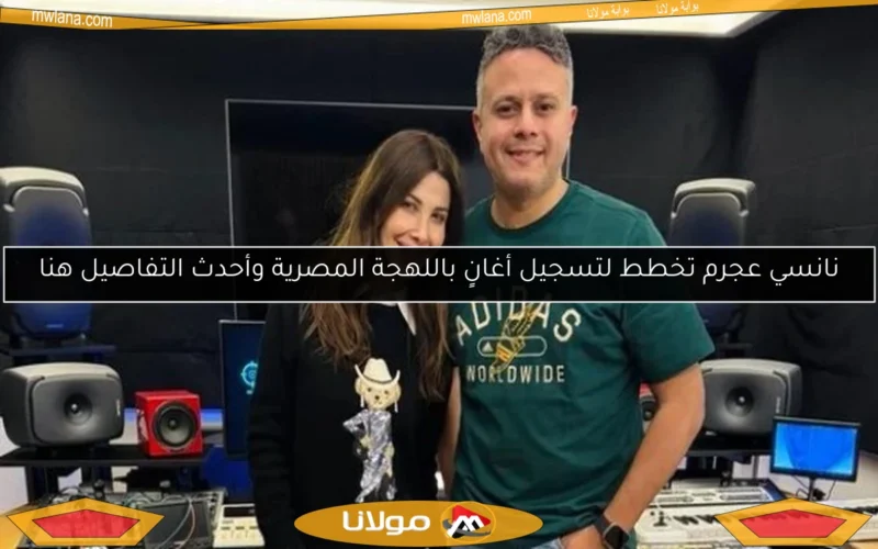 نانسي عجرم تخطط لتسجيل أغانٍ باللهجة المصرية وأحدث التفاصيل هنا