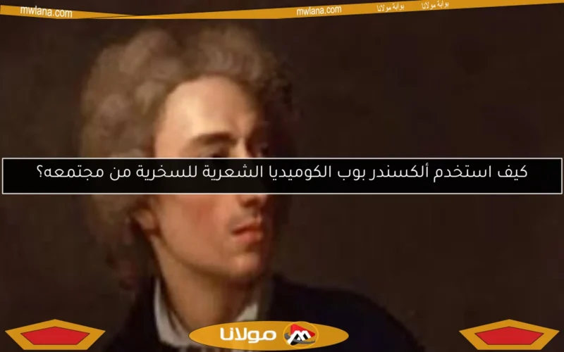 كيف استخدم ألكسندر بوب الكوميديا الشعرية للسخرية من مجتمعه؟