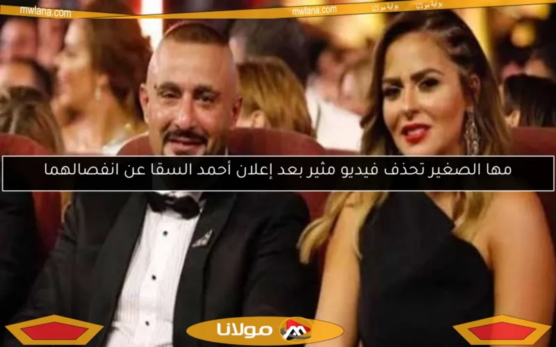 مها الصغير تحذف فيديو مثير بعد إعلان أحمد السقا عن انفصالهما