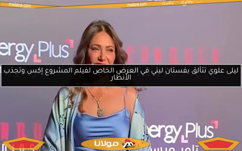 ليلى علوي تتألق بفستان لبني في العرض الخاص لفيلم المشروع إكس وتجذب الأنظار
