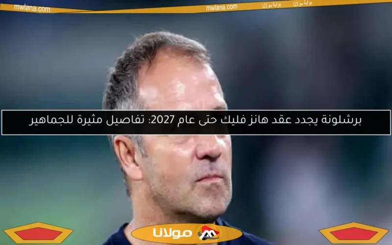برشلونة يجدد عقد هانز فليك حتى عام 2027: تفاصيل مثيرة للجماهير